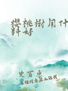 樱桃树用什么肥料好