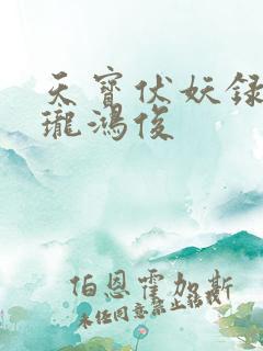 天宝伏妖录李景珑鸿俊