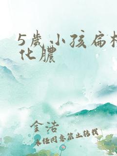 5岁小孩扁桃体化脓