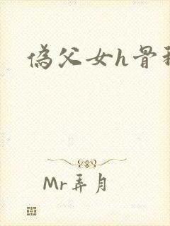 伪父女h骨科