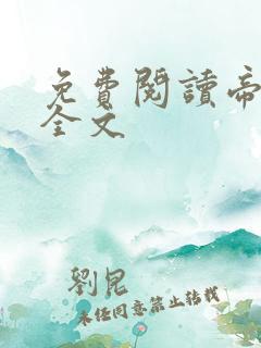 免费阅读帝台娇全文