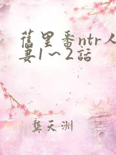 旧里番ntr人妻1～2话
