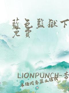 蓝色监狱下拉式免费