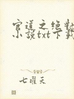 官道之绝对权力小说txt下载