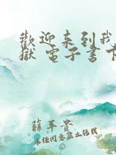 欢迎来到我的地狱 电子书下载