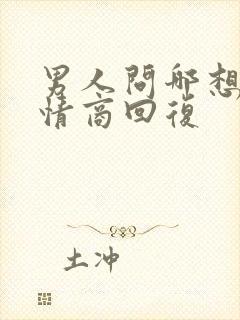 男人问哪想了高情商回复