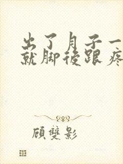 出了月子一走路就脚后跟疼