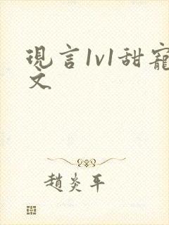现言1v1甜宠文