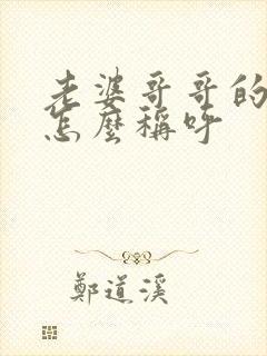 老婆哥哥的老婆怎么称呼