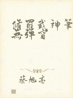 修罗武神笔趣阁无弹窗