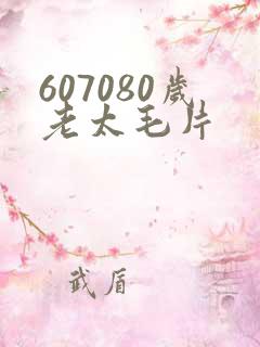 607080岁老太毛片