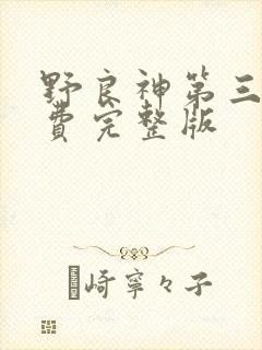 野良神第三季免费完整版
