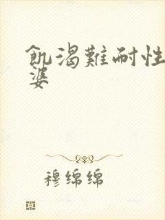 饥渴难耐性老太婆
