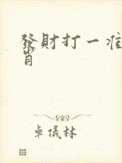 发财打一准确生肖
