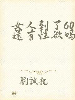 女人到了60岁还有性欲吗