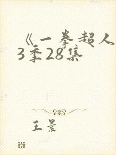 《一拳超人》第3季28集 《一拳超人》第3季28集