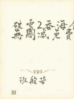 破云2吞海全文无删减免费阅读