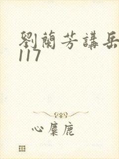 刘兰芳讲岳飞传117