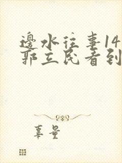 边水往事14集郭立民看到了什么
