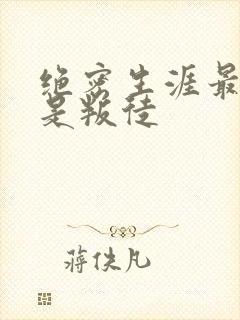 绝密生涯最后谁是叛徒