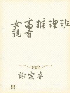 女高推理班综艺观看