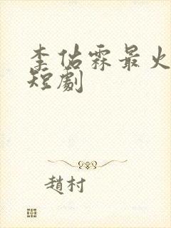 李佑霖最火十部短剧