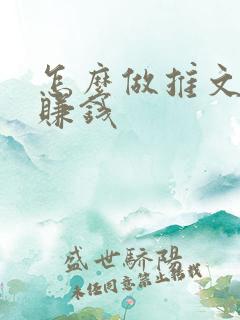 怎么做推文小说赚钱 怎么做推文小说赚钱