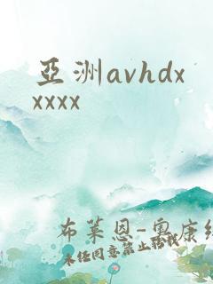 亚洲avhdxxxxx