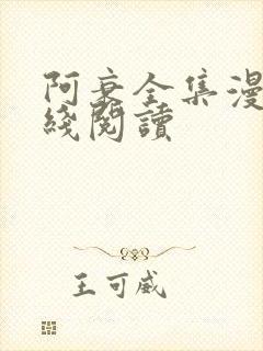 阿衰全集漫画在线阅读