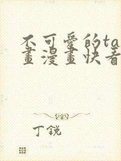 不可爱的ta漫画漫画快看