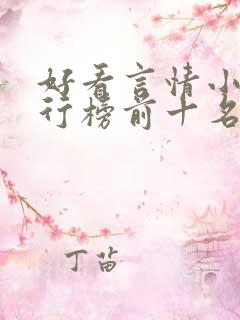 好看言情小说排行榜前十名