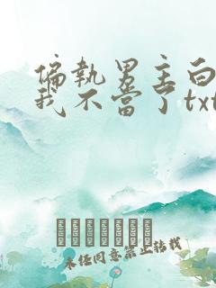 偏执男主白月光我不当了txt下载
