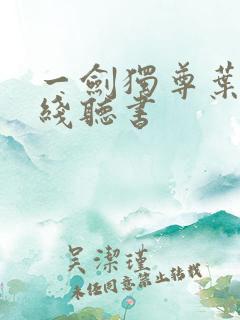 一剑独尊叶玄在线听书