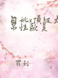日妣x顶级大黑吊性欧美