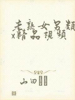 老熟女另类xxx精品视频