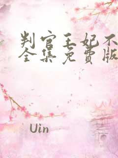 判官王妃不好惹全集免费版在线观看