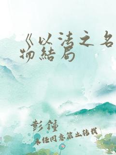 《以法之名》人物结局