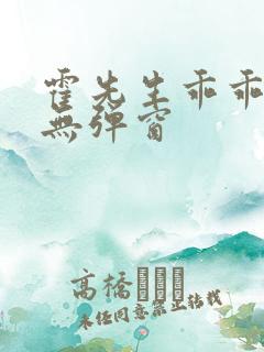 霍先生乖乖宠我无弹窗