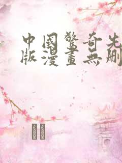 中国惊奇先生原版漫画无删减全集