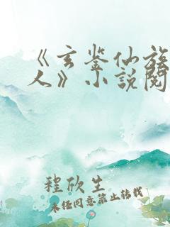《玄鉴仙族季越人》小说阅读