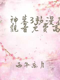 神墓3动漫在线观看免费高清完整版