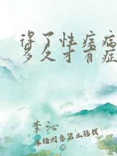 得了性疾病一般多久才有症状了