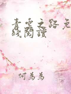 青云之路免费在线阅读