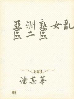 亚洲熟女乱色一区二区