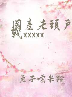 国产老头户外野战xxxxx