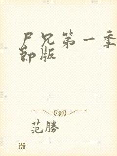 尸兄第一季无删节版