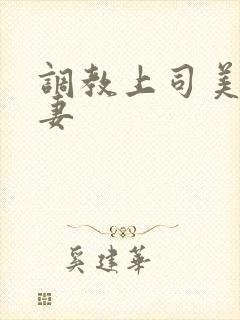 调教上司美人若妻