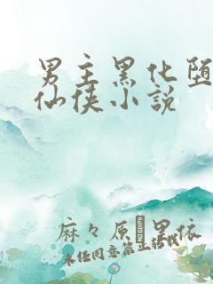 男主黑化堕魔的仙侠小说