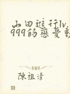 山田进行lv.999的恋爱动漫
