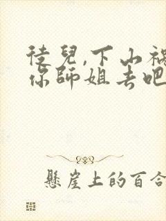 徒儿,下山祸害你师姐去吧免费完整版